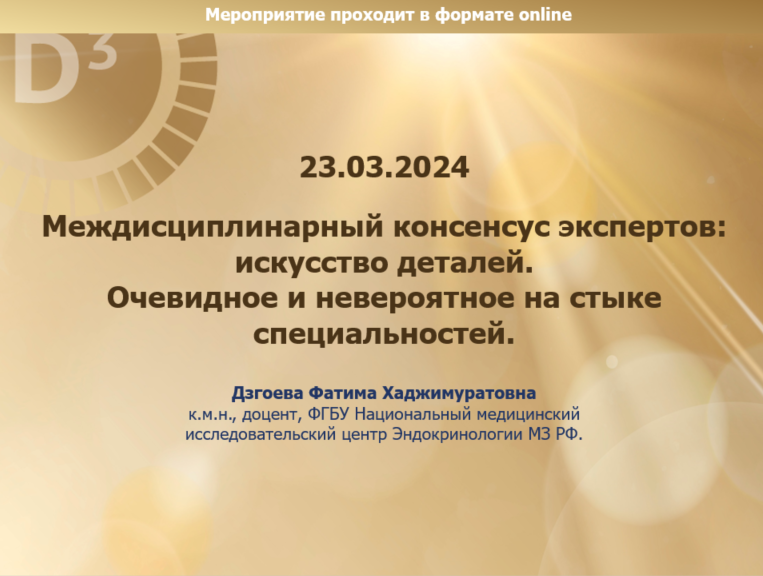 Междисциплинарный консенсус экспертов: искусство деталей. Очевидное и невероятное на стыке специальностей.